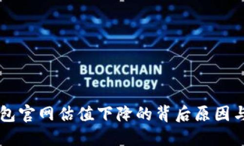 以太坊钱包官网估值下降的背后原因与未来展望