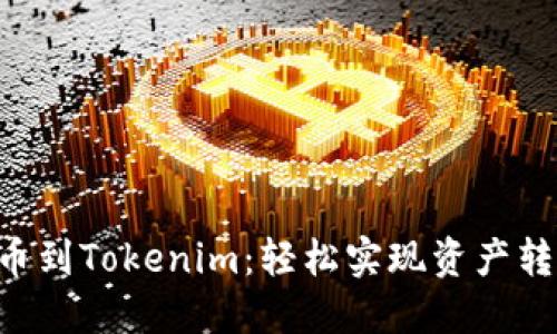 LRC币提币到Tokenim：轻松实现资产转移的指南