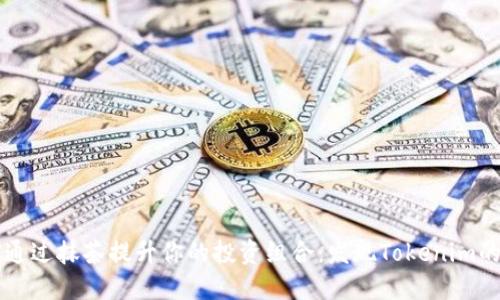 如何通过抹茶提升你的投资组合：发现Tokenim的潜力