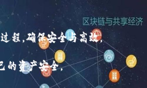 在讨论“钱包可以换成USDT吗？”这个问题之前，我们首先需要明确钱包和USDT的基本概念。钱包通常是一个存储数字货币的地方，可以是硬件钱包、软件钱包、或者在线交易所钱包。而USDT（Tether）是一种稳定币，通常和美元一对一挂钩。用户购买USDT时，实际上是用货币购买了对应数量的数字资产。

钱包与USDT的转换

很多用户可能会好奇，他们的钱包中的资产是否可以直接转换为USDT。这实际上取决于你使用的钱包类型以及所选择的交易平台。

1. 硬件钱包与USDT

硬件钱包是用来存储加密货币的一种设备，通常为用户提供较高的安全性。但大部分硬件钱包只提供加密资产的存储功能，并不支持直接转换或交易。为了将硬件钱包中的资产转换为USDT，用户通常需要将资产转移到一个支持交易的交易平台。

2. 软件钱包与交易所互通

与硬件钱包不同，许多软件钱包支持直接在应用内进行交易。这意味着用户不仅可以存储资产，还可以通过这些钱包进行转换。例如，某些软件钱包允许用户在钱包内部将加密货币直接兑换为USDT。

3. 在线交易所的作用

大多数用户选择通过在线交易所将资产兑换为USDT。用户可以将他们的钱包中的其他加密货币转移到交易所，然后通过市场订单或限价订单将其兑换为USDT。这种方式一般是最常见和方便的。

4. 需要注意的事项

在进行钱包资产兑换时，有几个关键因素需要考虑：

ul
  li交易手续费：不同平台的手续费相差较大，选择低手续费的平台可以节省成本。/li
  li交易时间：不同数字货币的交易速度不同，有些可能需要较长时间才能完成。/li
  li安全性：确保选择可靠的交易平台以避免被攻击或诈骗。/li
/ul

5. 实际操作步骤

以下是将资产从钱包转换为USDT的一般步骤：

ol
  li选择一个交易平台并注册账户。/li
  li将你的数字资产从钱包转移到交易所提供的地址。/li
  li确认到账后，根据市场价格选择交易对进行转换。/li
  li确认订单并等待交易完成。/li
  li最后，将USDT存入你的钱包中。/li
/ol

总结

总的来说，钱包可以间接地与USDT进行交换，但过程可能涉及多个步骤和平台的选择。通过了解各个步骤及注意事项，用户可以其转换过程，确保安全与高效。

这是一篇简化介绍钱包如何与USDT进行兑换的大致轮廓。在实现转换时，用户应根据实际需求和市场行情作出清晰的决策，以保护自己的资产安全。