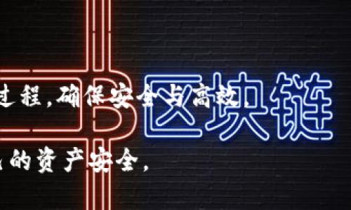 在讨论“钱包可以换成USDT吗？”这个问题之前，我们首先需要明确钱包和USDT的基本概念。钱包通常是一个存储数字货币的地方，可以是硬件钱包、软件钱包、或者在线交易所钱包。而USDT（Tether）是一种稳定币，通常和美元一对一挂钩。用户购买USDT时，实际上是用货币购买了对应数量的数字资产。

钱包与USDT的转换

很多用户可能会好奇，他们的钱包中的资产是否可以直接转换为USDT。这实际上取决于你使用的钱包类型以及所选择的交易平台。

1. 硬件钱包与USDT

硬件钱包是用来存储加密货币的一种设备，通常为用户提供较高的安全性。但大部分硬件钱包只提供加密资产的存储功能，并不支持直接转换或交易。为了将硬件钱包中的资产转换为USDT，用户通常需要将资产转移到一个支持交易的交易平台。

2. 软件钱包与交易所互通

与硬件钱包不同，许多软件钱包支持直接在应用内进行交易。这意味着用户不仅可以存储资产，还可以通过这些钱包进行转换。例如，某些软件钱包允许用户在钱包内部将加密货币直接兑换为USDT。

3. 在线交易所的作用

大多数用户选择通过在线交易所将资产兑换为USDT。用户可以将他们的钱包中的其他加密货币转移到交易所，然后通过市场订单或限价订单将其兑换为USDT。这种方式一般是最常见和方便的。

4. 需要注意的事项

在进行钱包资产兑换时，有几个关键因素需要考虑：

ul
  li交易手续费：不同平台的手续费相差较大，选择低手续费的平台可以节省成本。/li
  li交易时间：不同数字货币的交易速度不同，有些可能需要较长时间才能完成。/li
  li安全性：确保选择可靠的交易平台以避免被攻击或诈骗。/li
/ul

5. 实际操作步骤

以下是将资产从钱包转换为USDT的一般步骤：

ol
  li选择一个交易平台并注册账户。/li
  li将你的数字资产从钱包转移到交易所提供的地址。/li
  li确认到账后，根据市场价格选择交易对进行转换。/li
  li确认订单并等待交易完成。/li
  li最后，将USDT存入你的钱包中。/li
/ol

总结

总的来说，钱包可以间接地与USDT进行交换，但过程可能涉及多个步骤和平台的选择。通过了解各个步骤及注意事项，用户可以其转换过程，确保安全与高效。

这是一篇简化介绍钱包如何与USDT进行兑换的大致轮廓。在实现转换时，用户应根据实际需求和市场行情作出清晰的决策，以保护自己的资产安全。