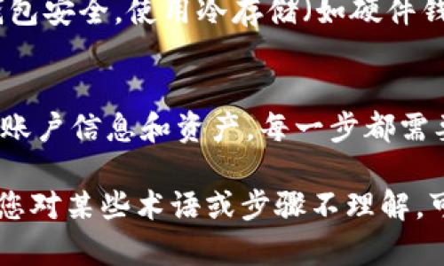 要将FIM（可能指的是某种加密货币）转换为Tokenim（或其他特定的代币），您可以遵循以下步骤。这些步骤可能因具体的交易所或钱包而异，因此请根据您所使用的平台进行适当调整。

### 步骤1：选择一个支持FIM和Tokenim的交易所
首先，您需要确认使用的交易所是否支持FIM和Tokenim的交易。常见的交易所包括Binance、Coinbase、Huobi等。如果您所在的地区有加密货币交易所，确保其提供这两种代币的交易对。

### 步骤2：创建并验证账户
如果您还没有在选定的交易所上创建账户，需要进行注册。填写相关信息，并完成身份验证（KYC），这通常需要身份证明和地址证明。验证完成后，您将能够进行交易。

### 步骤3：存入FIM
登录您的账户，找到存款选项。选择FIM作为存款货币，并获得对应的存款地址。然后将您的FIM发送到指定的地址。请确保输入地址时仔细核对，以避免资金丢失。

### 步骤4：进行交易
存款到账后，进入交易页面。选择FIM/Tokenim的交易对，输入您想要交易的数量。确认交易信息无误后，提交订单。您可以选择限价单或市价单，具体取决于您希望以何种价格进行交易。

### 步骤5：提现Tokenim
交易完成后，您将获得Tokenim。进入提现页面，输入您的Tokenim钱包地址，并选择要提现的数量。确认信息无误后提交申请。请注意，有些交易所对提现可能会收取一定的手续费。

### 其他注意事项
在进行任何加密货币交易之前，请务必做好研究。了解市场动态和潜在风险。确保您的钱包安全。使用冷存储（如硬件钱包）来存储长期持有的代币。不建议将所有资产存放在交易所上，防止潜在的安全问题。

### 总结
将FIM转换为Tokenim的过程相对简单，但关键是在选择合适的交易所及保护好自己的账户信息和资产。每一步都需要谨慎对待。如果您不熟悉加密货币交易，建议先进行小额交易并积累经验。

请根据实际需要调整以上信息，确保所有步骤和建议适合于您的具体情况和需求。如果您对某些术语或步骤不理解，可以查找更多信息或向有经验的用户咨询。