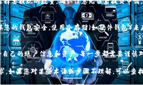 要将FIM（可能指的是某种加密货币）转换为Tokenim（或其他特定的代币），您可以遵循以下步骤。这些步骤可能因具体的交易所或钱包而异，因此请根据您所使用的平台进行适当调整。

### 步骤1：选择一个支持FIM和Tokenim的交易所
首先，您需要确认使用的交易所是否支持FIM和Tokenim的交易。常见的交易所包括Binance、Coinbase、Huobi等。如果您所在的地区有加密货币交易所，确保其提供这两种代币的交易对。

### 步骤2：创建并验证账户
如果您还没有在选定的交易所上创建账户，需要进行注册。填写相关信息，并完成身份验证（KYC），这通常需要身份证明和地址证明。验证完成后，您将能够进行交易。

### 步骤3：存入FIM
登录您的账户，找到存款选项。选择FIM作为存款货币，并获得对应的存款地址。然后将您的FIM发送到指定的地址。请确保输入地址时仔细核对，以避免资金丢失。

### 步骤4：进行交易
存款到账后，进入交易页面。选择FIM/Tokenim的交易对，输入您想要交易的数量。确认交易信息无误后，提交订单。您可以选择限价单或市价单，具体取决于您希望以何种价格进行交易。

### 步骤5：提现Tokenim
交易完成后，您将获得Tokenim。进入提现页面，输入您的Tokenim钱包地址，并选择要提现的数量。确认信息无误后提交申请。请注意，有些交易所对提现可能会收取一定的手续费。

### 其他注意事项
在进行任何加密货币交易之前，请务必做好研究。了解市场动态和潜在风险。确保您的钱包安全。使用冷存储（如硬件钱包）来存储长期持有的代币。不建议将所有资产存放在交易所上，防止潜在的安全问题。

### 总结
将FIM转换为Tokenim的过程相对简单，但关键是在选择合适的交易所及保护好自己的账户信息和资产。每一步都需要谨慎对待。如果您不熟悉加密货币交易，建议先进行小额交易并积累经验。

请根据实际需要调整以上信息，确保所有步骤和建议适合于您的具体情况和需求。如果您对某些术语或步骤不理解，可以查找更多信息或向有经验的用户咨询。