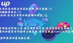   如何使用Tokenim钱包管理币安链币种，实现高效