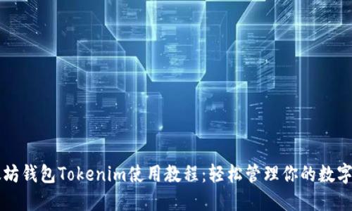 以太坊钱包Tokenim使用教程：轻松管理你的数字资产