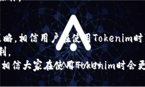  Tokenim无法转账？揭秘换手机后的常见问题及解决方案 / 

 guanjianci Tokenim, 转账问题, 换手机, 数字钱包 /guanjianci 

引言
在数字化时代，手机已成为我们生活中不可或缺的一部分。无论是购物、社交，还是进行金融交易，手机都扮演着重要角色。Tokenim作为一款流行的数字钱包应用，受到了大量用户的青睐。
然而，许多人在换手机后，遭遇了一系列的转账问题。许多用户感到困惑，不知如何解决。本文将对这些问题进行深入探讨，并提供实用的解决方案。

Tokenim的基本功能
Tokenim是一款具有多功能的数字钱包，支持用户进行转账、支付和存储虚拟货币等。其操作简单，界面友好，吸引了大量用户。然而，这也意味着，如果操作不当，用户在使用过程中可能会遇到一些问题。

换手机后常见的转账问题
在换手机后，用户时常会面对“无法转账”的困扰。这通常是由于以下几个原因造成的。

h41. 登录信息未保存/h4
当用户换手机时，原有的登录信息可能未能顺利迁移。有些用户可能会忘记保存账号或密码，导致无法顺利登录。

h42. 两步验证失败/h4
Tokenim为了增强安全性，通常会启用两步验证。这意味着即使用户能够登录，他们也需要通过验证码等方式完成身份验证。但如果用户换了手机，原有的验证码可能无法接收。

h43. 应用版本不兼容/h4
有些用户在换手机时，可能会下载到不兼容的应用版本。这可能影响应用的正常使用，导致用户无法进行转账。

h44. 网络连接问题/h4
换手机后，用户的网络连接可能不稳定。如果网络环境不佳，Tokenim的服务也可能受到影响，进而无法完成转账。

解决Tokenim无法转账的策略
面对以上问题，用户可以尝试以下策略来解决转账困扰。

h41. 确保正确登录/h4
在购买新手机后，首先要确保用户可以顺利登录Tokenim。请使用注册时的手机号或邮箱，重置密码并登录应用。

h42. 设置并重新验证两步验证/h4
确保重新设置两步验证。如果原手机号已更换，请务必更新账户信息，以便接收新的验证码。

h43. 更新应用版本/h4
在新手机上，务必下载最新版本的Tokenim。如果遇到兼容性问题，可以尝试卸载然后重新安装应用。

h44. 检查网络设置/h4
确保手机处于良好的网络环境中。若使用Wi-Fi，检查路由器是否正常工作。若使用移动数据，确保信号良好。

用户案例分享
为了更深入地理解这些问题，以下是几个用户在换手机后遇到转账问题的真实案例。

h4案例一：小李的故事/h4
小李在换手机后，急于给朋友转账，但却发现无法顺利完成。经过排查，发现是因为她忘记了账号密码。重置密码后，一切问题迎刃而解。

h4案例二：小张的困惑/h4
小张在更换手机后，无法接收两步验证的验证码。原来她换了手机号但未及时更新账户信息。更新后，她成功完成了转账。

如何防范未来的问题
为了避免在未来再次遇到类似问题，用户可以采取一些预防措施：

h41. 定期更新账户信息/h4
发生变动时，例如更换手机号或电子邮件，及时更新Tokenim账户信息。这样可以确保所有验证信息的准确性。

h42. 备份相关信息/h4
在换手机前，备份所需的所有信息。例如，截图保存登录信息、两步验证方式等，这可以节省很多时间。

h43. 整理网络环境/h4
保持手机网络的稳定。在换手机使用前，确保网络环境良好，这样可以顺利进行各种操作。

总结
换手机后的转账问题并不可怕，关键在于找到合适的解决方案。通过本文所提到的策略，相信用户在使用Tokenim时可以更加顺畅。
希望每位使用Tokenim的用户都能更好地管理自己的数字资产，享受科技带来的便利。
在更换手机的过程中，最重要的是保持冷静，合理应对潜在问题。掌握好这些技巧后，相信大家在使用Tokenim时会更加顺利。