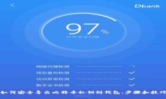 如何安全导出比特币私钥到钱包：步骤和技巧