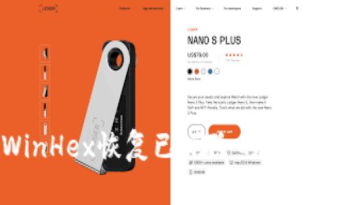 如何使用WinHex恢复已删除的比特币钱包文件