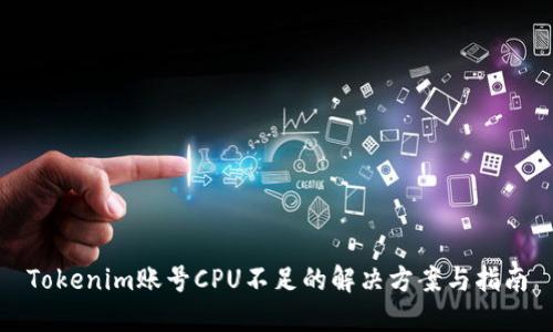 Tokenim账号CPU不足的解决方案与指南
