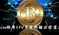 Tokenim账号CPU不足的解决方案与指南