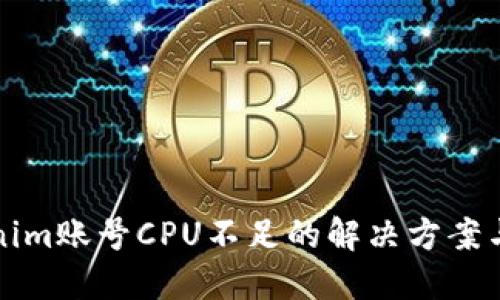 Tokenim账号CPU不足的解决方案与指南