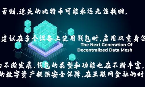 keshi
比特币钱包的选择：如何选择最适合你的比特币钱包
/keshi
比特币钱包, 加密货币, 数字资产, 钱包类型/guanjianci

引言：比特币钱包的重要性
在数字货币的世界里，比特币是最为知名的加密货币之一。随着比特币的普及，越来越多的人希望投资或使用比特币。然而，在使用比特币的过程中，拥有一个安全且便利的钱包是至关重要的。
比特币钱包不仅用于存储比特币，还可以管理和交易。这些钱包帮助用户安全地管理自己的数字资产。选择合适的比特币钱包，对于每一位投资者来说，都是一项重要的决策。

什么是比特币钱包？
比特币钱包是用于存储、发送和接收比特币的应用程序或设备。与传统的货币钱包不同，比特币钱包并不存储实际的比特币。相对而言，它保存的是私钥和公钥，这些密钥用于管理你的比特币账户。
钱包的工作原理是通过区块链技术来实现的。当你发送比特币时，交易会记录在比特币网络的公共账本上。只有掌握相关私钥的人才能管理这些比特币。

比特币钱包的类型
比特币钱包主要有以下几种类型，每种都有其独特的特点与适用场景：

h41. 软件钱包/h4
软件钱包是最常见的比特币钱包类型。它们可以是电脑软件、移动应用程序或在线服务。用户可以通过这些钱包进行比特币的存储和交易。
软件钱包的优点是易于使用，并且可以快速访问。然而，它们也面临着网络攻击的风险。如果软件钱包的设备被病毒感染或黑客入侵，用户的比特币可能会被盗。

h42. 硬件钱包/h4
硬件钱包是一种实体设备，专门用于加密货币存储。与软件钱包不同，硬件钱包在完全离线的环境中生成和存储私钥。这样就大大增强了安全性。
硬件钱包的优点在于它们的安全性极高。即使用户的电脑被黑客攻击，硬件钱包中的比特币依然安全。然而，硬件钱包需要额外的投资，且其使用需要一定的学习曲线。

h43. 纸钱包/h4
纸钱包是将比特币的私钥和公钥打印在纸上的方式。用户可以通过扫描或输入其中的密钥进行交易。这种方式极具安全性，因为它完全不涉及电子设备。
然而，纸钱包存在风险。如果被损坏、丢失或被他人偷走，用户将无法找回自己的比特币。此外，纸质存储也不方便频繁交易。

h44. 在线钱包/h4
在线钱包由第三方提供，用户通过互联网访问。这类钱包非常方便，适合频繁进行小额交易的用户。然而，由于其在线性质，它也更容易受到黑客攻击。
因此，用户在选择在线钱包时，要确保选择信誉好的服务提供商，并采取其他安全措施。

如何选择合适的比特币钱包
选择合适的比特币钱包是保障你资产安全的关键。以下是一些选择时需要考虑的因素：

h41. 安全性/h4
安全性是选择钱包时最重要的考虑因素。确保钱包提供多重身份验证、冷存储和备份选项。了解钱包的安全历史，也是一项重要的考量。

h42. 易用性/h4
如果你是比特币的新手，选择一个用户友好的钱包非常重要。一些钱包提供简化的用户界面和易于理解的教程，能帮助新手更快地上手。

h43. 交易费用/h4
不同的钱包在进行交易时可能会收取不同的费用。在选择钱包时，要了解其收费标准，选择适合你的钱包。

h44. 支持的币种/h4
如果你打算同时投资多种加密货币，选择一个支持多种币种的钱包会更方便。确保你选择的钱包可以容纳你计划投资的所有数字资产。

比特币钱包常见问题
在使用比特币钱包时，用户可能会遇到一些常见问题。以下是一些解答：

h41. 如何安全备份我的钱包？/h4
对于软件钱包，通常会提供钱包备份功能。务必将备份文件存储在安全的地方，如外部硬盘或云存储。而对于硬件钱包，记得按说明书进行备份。

h42. 如何找回丢失的比特币钱包？/h4
如果你丢失了钱包，但拥有恢复短语或备份文件，可以根据说明书进行恢复。否则，遗失的比特币可能永远无法找回。

h43. 我可以在多个设备上使用同一个钱包吗？/h4
软件钱包通常支持多设备登录。使用相同的账户信息登录即可。但为了安全，建议在多个设备上使用钱包时，启用双重身份验证。

结论
比特币钱包对任何一个数字货币投资者来说都是不可或缺的。随着比特币的不断发展，钱包的类型和功能也在不断丰富。无论你选择哪种类型的钱包，确保它满足你的需求，并提供充足的安全保障。
通过以上内容的介绍，希望能帮助你更好地理解比特币钱包的选择，并为你的数字资产提供安全保障。在互联网金融的时代，谨慎选择、科学投资，才能让你的资产稳步增值。