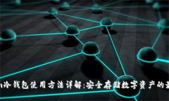 Tokenim冷钱包使用方法详解：安全存储数字资产的