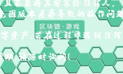 在Tokenim平台上导入私钥的具体步骤可能会因版本更新和界面设计而有所不同，但通常可以按照以下步骤进行：

### 导入私钥的步骤

步骤 1: 登录Tokenim账户
打开Tokenim应用或网站，使用你的账户信息进行登录。如果你尚未注册，请先创建一个账户。

步骤 2: 访问钱包管理
登录后，导航到钱包管理或资产管理的页面。这个选项通常可以在主菜单或者侧边栏找到。

步骤 3: 找到导入私钥的选项
在钱包管理页面，寻找“导入钱包”或“导入私钥”的选项。这通常会以按钮或链接的形式出现。

步骤 4: 输入私钥
点击导入后，将会出现一个输入框。将你的私钥粘贴到该输入框中。请确保私钥没有被其他字符干扰，并且是完整的。

步骤 5: 确认导入
输入完私钥后，可能会要求你确认一次。确保你输入的信息无误，然后确认导入。如果你的私钥正确，系统会提示你导入成功。

步骤 6: 检查资产
完成导入后，返回钱包管理页面，检查是否能够看到与该私钥关联的资产。如果一切顺利，您的资产应该能够正常显示。

### 注意事项

- **安全性**: 请务必确保在安全的环境下操作，避免在公共网络或不可信设备上输入私钥。
- **备份**: 在导入私钥之前，建议备份你的私钥，并且不要将其分享给任何人。
- **更新**: 确保你的Tokenim应用是最新的，以避免因版本差异导致的操作问题。

通过以上步骤，你就可以成功导入私钥并管理你的数字资产。若在过程中遇到任何异常，建议联系Tokenim的客服支持获得进一步指导。

如果你有特定的Tokenim相关问题或需要更详细的帮助，请随时询问！