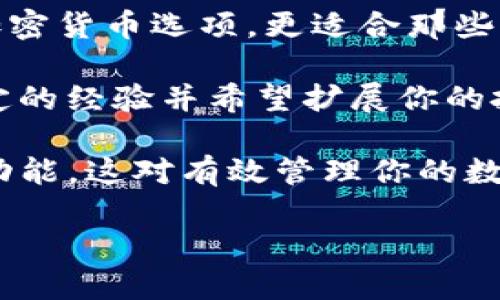 在讨论Tokenim钱包的国际版和普通版之间的区别时，我们首先需要了解这两种版本的基本功能和目标用户。Tokenim钱包是一种加密货币钱包，旨在帮助用户管理数字资产。然而，随着市场的多元化和用户需求的变化，Tokenim推出了国际版和普通版以满足不同用户的需求。

1. Tokenim钱包普通版的特点

普通版Tokenim钱包主要针对本地用户。它的界面，适合初学者使用。用户可以方便地管理他们的加密货币，如比特币、以太坊等。

普通版的特点包括：
ul
    li简化的用户界面：用户无需具有高超的技术背景，即可轻松创建和管理钱包。/li
    li本地社区支持：普通版教师和专家提供了本地化的服务。用户可以通过论坛和社交媒体平台获取支持。/li
    li低交易费用：对于本地用户，普通版提供了相对较低的交易费用。/li
/ul

2. Tokenim钱包国际版的特点

国际版Tokenim钱包的目标用户群体是全球用户。它支持多种语言，旨在为不同国家和地域的用户提供服务。

国际版的特点包括：
ul
    li多语言支持：用户可以根据自己的语言选择钱包，这对于非英语国家的用户尤为重要。/li
    li支持更多的加密货币：国际版钱包支持多种不同的加密货币和代币，适应全球市场的需求。/li
    li全球社区：用户可以设施国际社群，与不同地区的用户交流和分享经验。/li
    li先进的安全措施：国际版钱包采用更先进的加密技术，确保用户资产的安全。/li
/ul

3. 使用便利性对比

虽然两种版本的功能相似，但在使用便利性上有显著差异。

普通版的操作流程相对简单，适合初学者。用户仅需简单注册，便可快速开始交易，适合日常使用。

国际版则提供了更多的功能和自定义选项。虽然这意味着学习曲线较陡，但它也让用户能够更好地利用全球市场。例如，国际版可能有高级交易工具和智能合约功能，这对于经验丰富的投资者尤其重要。

4. 安全性对比

安全性是用户选择钱包的一大考虑因素。普通版虽然提供了基本的安全保护措施，但可能相对简单，适合普通用户的日常使用。

国际版在安全性上采用了更为复杂的系统。它使用了多重身份验证和高级加密技术，确保用户资产安全。对于处理大额资金和长期投资的用户来说，国际版更具优势。

5. 社区与支持

普通版的用户主要依靠本地社区支持。由于其用户基础相对小，社区的资源和支持力度有限。

而国际版则拥有一个全球性的用户群。用户可以在不同的在线论坛和社交媒体上获得丰富的支持与信息。国际版还提供24/7的客户服务，确保用户在任何时候都能得到帮助。

6. 总结

总结来说，Tokenim钱包的普通版适合初学者和普通用户，强调简便和本地化。国际版则针对全球用户，支持多语言和更多的加密货币选项，更适合那些希望在全球市场上进行投资的用户。

在选择适合的版本时，用户应根据自己的需求和技术水平做出判断。如果你是新手，普通版可能是一个好的起点。如果你有一定的经验并希望扩展你的投资，国际版将是更好的选择。

希望以上的比较能帮助你在选择Tokenim钱包的版本时做出明智的决策！无论你选择哪个版本，确保理解每种版本的特点和功能，这对有效管理你的数字资产是至关重要的。

Tokenim钱包国际版与普通版的全面对比，何者更适合你？