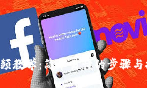 比特币钱包下载视频教学：简单易懂的步骤与技巧，实现安全储存