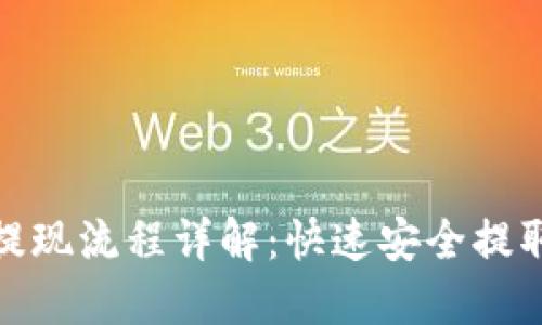 TokenIm钱包提现流程详解：快速安全提取您的数字资产