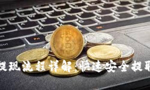 TokenIm钱包提现流程详解：快速安全提取您的数字资产