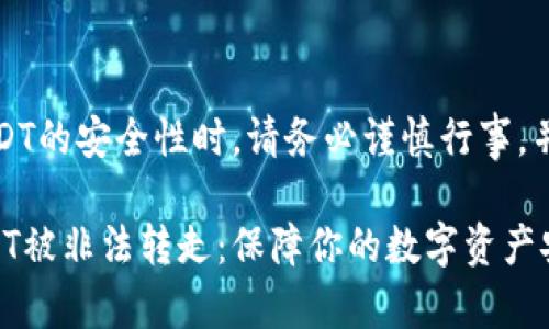 注意：在讨论TP钱包和USDT的安全性时，请务必谨慎行事，并确保你的个人财务安全。

如何防止TP钱包中的USDT被非法转走：保障你的数字资产安全