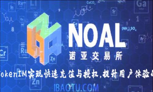 如何通过TokenIM实现快速充值与授权，提升用户体验的最佳实践