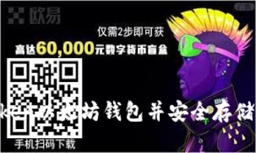 如何下载Imtoken以太坊钱包并安全存储你的数字资产？