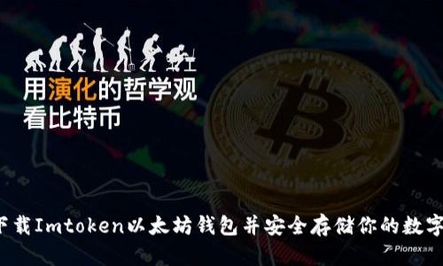 如何下载Imtoken以太坊钱包并安全存储你的数字资产？