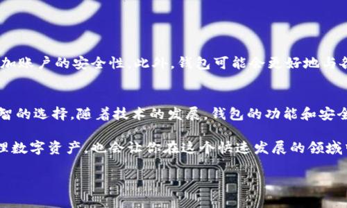 区块链钱包是一个用于存储和管理数字资产（如比特币、以太坊等）的软件程序或硬件设备。它可以帮助用户存储、发送、接收和管理加密货币。区块链钱包的工作原理与传统银行账户有些相似，但其背后使用的是去中心化的区块链技术。在这里，我将详细介绍区块链钱包的基本概念、种类、工作原理以及如何选择合适的钱包。

区块链钱包的基本概念
区块链钱包是数字资产的储存和管理工具。它允许用户接收和发送加密货币，同时保留所有交易的记录。钱包本身并不存储实际的加密货币，而是通过一个特殊的加密密钥对用户的资产进行管理。

每个区块链钱包都有一对密钥：公共密钥和私有密钥。公共密钥可以与他人分享，用于接收资金，而私有密钥则是机密的，用户必须小心保护，以免丢失或被盗。私有密钥是控制钱包中资产的唯一凭证，任何人拥有这个密钥，就意味着可以控制钱包中的资金。

区块链钱包的种类
区块链钱包主要分为两大类：热钱包和冷钱包。

h4热钱包/h4
热钱包是指通过网络连接的数字钱包，方便快捷，用户可以随时随地访问。热钱包包括
ul
    li网络钱包：通过互联网访问的在线钱包，用户可以使用浏览器或应用程序进行管理。/li
    li桌面钱包：安装在个人计算机上的钱包，用户可以通过此钱包管理自己的数字资产。/li
    li移动钱包：安装在手机上的钱包，适合随时随地进行小额交易。/li
/ul

h4冷钱包/h4
冷钱包是指不与互联网连接的钱包，安全性高，常被用来长期存储数字资产。冷钱包包括
ul
    li硬件钱包：专门的设备，可以安全存储私有密钥，支持多种加密货币。/li
    li纸钱包：一种将私有密钥和公共密钥以二维码形式打印在纸上的方法，这种形式不易受到黑客攻击。/li
/ul

区块链钱包的工作原理
区块链钱包的工作原理基于加密和去中心化网络。每笔交易都需要被录入区块链。用户发起交易时，钱包会通过网络将交易信息发送给网络中的节点。节点则会验证交易，并将其打包到区块中，最终更新到区块链上。

钱包通过密钥对用户的交易进行签名，确保交易的合法性和所有权。交易进行时，系统会生成一个新的交易ID，并将交易的信息记录在区块链上，从而实现透明性和安全性。

如何选择合适的区块链钱包
选择适合自己的区块链钱包时，需要考虑多个因素：

ul
    listrong安全性：/strong选择安全性高的钱包非常重要。硬件钱包通常比热钱包更安全，但热钱包更方便使用。/li
    listrong使用便捷性：/strong钱包的用户界面和功能是否易于操作。新手用户可能更倾向于选择界面友好的热钱包。/li
    listrong支持的加密货币：/strong不同的钱包支持不同的加密货币，用户需要确保所选钱包支持他们持有的币种。/li
    listrong费用：/strong查看钱包是否收取交易费用，了解费用的透明性。/li
/ul

区块链钱包的未来发展
随着加密货币的普及，区块链钱包也在不断发展。未来的钱包将更加注重用户体验和安全性。例如，多重签名技术可能成为新的安全标准，增加账户的安全性。此外，钱包可能会更好地与各种金融服务整合，为用户提供更加便捷的投资体验。

总结
区块链钱包是管理数字资产的核心工具，选择合适的钱包对于安全和便利性至关重要。了解钱包的不同类型和工作原理有助于用户做出明智的选择。随着技术的发展，钱包的功能和安全性也在不断提高，未来的区块链钱包将更加智能化、便捷化。

无论你是刚进入加密货币世界的新手，还是有经验的投资者，保持对区块链钱包的了解和学习，都是非常重要的。这不仅能帮助你更好地管理数字资产，也会让你在这个快速发展的领域中站稳脚跟。 

这样一来，关于区块链钱包的总体介绍就更加清晰易懂了。如果还有其他具体问题或需要更详尽的内容，欢迎随时询问！