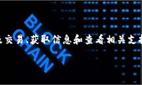 在火币交易所（Huobi）上提到 Tokenim 的步骤主要涉及交易、获取信息和查看相关支持。以下是如何在火币交易所提到 Tokenim 的详细指南。

### 如何在火币交易所提到 Tokenim：一站式指南