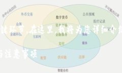 将Tokenim转换为USDT的步骤通常涉及几个关键环节。