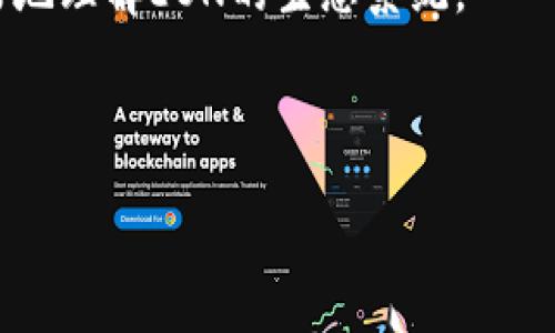 在tokenim中，EON是一种加密货币，旨在为用户提供去中心化的数字资产交易体验。以下是关于EON的一些详细信息。

什么是EON？
EON是tokenim平台内的一种数字资产，具有多种功能。它不仅可以用于交易和投资，还可以参与生态系统中的各种应用程序和服务。EON的设计目标是安全、快速、低成本地进行交易，同时确保用户的隐私。通过使用EON，用户可以享受到更便捷的金融服务，无论是在商品交易、价值转移，还是在参与去中心化金融（DeFi）项目中。

EON的核心特点
1. **去中心化**：EON采用区块链技术，交易不依赖于中央权威。用户可以直接进行点对点的交易，确保资金的安全和透明。
2. **快速交易**：EON交易过程快速高效，确保用户能够及时完成交易。通过的共识机制和区块生成速度，用户的交易体验得到了极大提升。
3. **低成本**：与传统金融系统相比，EON的交易费用更低。用户可以用更少的成本完成更多的交易，促进了资产流通。
4. **隐私保护**：EON交易记录是分散存储的，增强了用户的隐私保护。用户可以选择是否公开他们的交易信息，从而更好地控制自己的资产和数据。

EON的使用场景
EON的应用场景广泛，吸引了越来越多的用户参与其中。
1. **在线购物**：用户可以使用EON在支持该币种的在线商店中购物，享受以低费用进行购买的便利。
2. **投资理财**：EON也是一种理想的投资工具。用户可以通过购买EON并在市场上交易达到增值的目的。
3. **参与DeFi项目**：EON为用户提供参与去中心化金融的机会，例如借贷、流动性挖矿和收益农耕。
4. **跨境支付**：EON的快速和低成本的特点，使它成为跨境支付的首选。用户可以轻松完成国际交易，而不需要高昂的手续费和长时间的等待。

EON的未来发展
EON作为一个新兴的数字货币，拥有广阔的前景。随着区块链技术的不断进步和用户认可度的提高，EON有望在更广泛的市场中得到应用。同时，tokenim团队也在不断努力改进其技术和服务，以满足用户的需求。
此外，EON还计划与更多商家和服务提供商建立合作关系，拓宽其应用范围，进一步增强用户体验。随着用户基础的扩大，EON的市值和流通量也将逐渐上升。

如何获取EON？
用户可以通过多种方式获取EON，主要包括：
1. **交易所购买**：用户可以在主流的加密货币交易所购买EON，只需注册账户并完成身份验证，即可轻松交易。
2. **参与空投和奖励活动**：tokenim平台不时举办各种活动，用户可以通过参与这些活动获得免费的EON奖励。
3. **矿工挖矿**：一些用户选择通过参与EON的挖矿活动来获取该货币。这通常需要一定的技术知识和计算资源。

总结
EON作为一种新型数字资产，凭借其去中心化、快速交易和低成本的优势，正在吸引越来越多的用户。无论您是想购物、投资，还是参与去中心化金融，EON都为您提供了丰富的选择。

随着EON的普及和应用场景的拓展，我们可以预见其在未来将有更大的发展潜力。如果您对这种数字货币感兴趣，不妨深入了解一下，加入EON的世界，体验去中心化经济的便利与创新。

进一步探索EON
如果您渴望了解更多关于EON的信息，可以访问tokenim的官方网站和社交媒体渠道。这些平台上有最新的消息、技术更新和用户反馈，有助于您更好地理解EON的生态系统。
在这个数字资产蓬勃发展的时代，EON作为一个创新的解决方案，正在为用户创造更多的价值。让我们一同期待EON未来的发展吧！

tokenim, EON, 加密货币, 去中心化金融/guanjianci 
深入了解EON：去中心化数字资产带来的无限可能