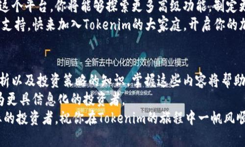   如何在五分钟内快速安装Tokenim并开始交易  /   
 guanjianci  Tokenim, 安装, 加密货币, 交易  /guanjianci 

介绍Tokenim
Tokenim是一个新兴的加密货币交易平台，它以用户友好的界面和强大的交易工具而闻名。无论你是刚刚入门的新手，还是经验丰富的交易员，Tokenim都能提供你所需的功能。从多种货币支持到实时数据分析，这个平台让每一个用户都能轻松上手。

为什么选择Tokenim?
选择Tokenim的原因有很多。首先，它提供了强大的安全性。你的资金和个人信息都受到了多层防护。其次，Tokenim支持多种加密货币，这意味着你可以在一个平台上进行多样化的投资。此外，它的用户界面简洁直观，即使是没有技术背景的人也能快速找到所需功能。

准备工作
在开始安装Tokenim之前，你需要一些准备工作。首先，确保你的设备连接到互联网。无论你是使用电脑还是手机，稳定的网络连接都是必不可少的。其次，检查你的操作系统，确保它符合Tokenim的最新版本要求。如果你使用的是手机，确保你下载的是官方应用，而不是第三方版本。

安装Tokenim步骤
接下来，我们来看一下如何快速安装Tokenim。以下是详细步骤：

h4步骤一：访问官方网站/h4
在你的浏览器中输入Tokenim的官方网站地址。确保你访问的是官网，以避免钓鱼网站的风险。在官网上，你可以找到关于Tokenim的所有信息，包括最新的新闻、更新和支持。

h4步骤二：选择下载/h4
在官网首页，找到“下载”或者“获取Tokenim”按钮。点击后，你会看到针对不同操作系统的下载链接。选择与你的设备系统相匹配的版本。如果你是使用手机，那么选择相应的iOS或Android版本。

h4步骤三：开始下载/h4
点击下载链接后，下载过程将会开始。视乎网络速度，这个过程可能会花费几分钟时间。下载完成后，在你的设备上找到下载的文件，并开始安装。

h4步骤四：安装Tokenim/h4
如果你是在手机上下载，点击安装文件，然后按照屏幕上的指示进行操作。如果你是在电脑上，双击下载的文件并跟随安装向导完成安装。确保接受所有权限请求，以便App能够正常工作。

h4步骤五：创建账户/h4
安装完成后，打开Tokenim应用。你会看到一个注册页面。填写所需信息，包括邮箱地址、用户名和密码。请务必使用一个强密码，以确保账户安全。完成后，点击“注册”按钮。

h4步骤六：验证邮件/h4
Tokenim会向你的邮箱发送一封验证邮件。请检查邮箱，并点击邮件中的验证链接。这一步是必要的，以确保账户的安全。验证完成后，你就可以返回到Tokenim应用，使用你的账号登录。

h4步骤七：设置你的账户/h4
成功登录后，你可以设置个人资料，包括头像、个性签名等。同时，你可以设置二次验证（2FA）以增加账户安全性。这是一个额外的保护层，可以避免未经授权的访问。

开始交易
一旦所有步骤顺利完成，你就可以开始在Tokenim上交易。你可以选择购买或者出售多种加密货币。平台提供了实时图表和价格数据，帮助你做出明智的交易决策。视图和交易工具都设计得简单直观，适合所有用户。同时，你也可以查看市场动态，了解最新的新闻和趋势。

总结
通过上述步骤，你已经成功安装Tokenim并创建了账户。这个平台的优越性在于其安全性、用户体验和多样的功能。无论你是投资新手还是资深交易员，Tokenim都能满足你的需求。
如今，投资加密货币已经成为许多人的热点选择。Tokenim为你提供了一个便捷、安全的交易环境。随着你越来越熟悉这个平台，你将能够探索更多高级功能，制定更有效的投资策略。
如果你在安装或使用过程中遇到任何问题，Tokenim提供在线客服和丰富的帮助文档，确保你能在交易的旅途中获得支持。快来加入Tokenim的大家庭，开启你的加密货币交易之旅吧!

后续支持与学习
除了基础的安装与交易，Tokenim还提供了一系列的学习资源。通过这些资源，你可以了解更多关于加密货币、市场分析以及投资策略的知识。掌握这些内容将帮助你在日益竞争的市场中获得优势。
定期参加平台的网络研讨会和教育课程，让你了解市场趋势和未来的发展方向。Tokenim致力于教育用户，使他们成为更具信息化的投资者。
选择Tokenim，就是选择了一条通往加密货币世界的快速通道。在这里，你不仅能交易，还能学习，成长为一个更加专业的投资者。祝你在Tokenim的旅程中一帆风顺！