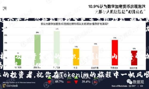   如何在五分钟内快速安装Tokenim并开始交易  /   
 guanjianci  Tokenim, 安装, 加密货币, 交易  /guanjianci 

介绍Tokenim
Tokenim是一个新兴的加密货币交易平台，它以用户友好的界面和强大的交易工具而闻名。无论你是刚刚入门的新手，还是经验丰富的交易员，Tokenim都能提供你所需的功能。从多种货币支持到实时数据分析，这个平台让每一个用户都能轻松上手。

为什么选择Tokenim?
选择Tokenim的原因有很多。首先，它提供了强大的安全性。你的资金和个人信息都受到了多层防护。其次，Tokenim支持多种加密货币，这意味着你可以在一个平台上进行多样化的投资。此外，它的用户界面简洁直观，即使是没有技术背景的人也能快速找到所需功能。

准备工作
在开始安装Tokenim之前，你需要一些准备工作。首先，确保你的设备连接到互联网。无论你是使用电脑还是手机，稳定的网络连接都是必不可少的。其次，检查你的操作系统，确保它符合Tokenim的最新版本要求。如果你使用的是手机，确保你下载的是官方应用，而不是第三方版本。

安装Tokenim步骤
接下来，我们来看一下如何快速安装Tokenim。以下是详细步骤：

h4步骤一：访问官方网站/h4
在你的浏览器中输入Tokenim的官方网站地址。确保你访问的是官网，以避免钓鱼网站的风险。在官网上，你可以找到关于Tokenim的所有信息，包括最新的新闻、更新和支持。

h4步骤二：选择下载/h4
在官网首页，找到“下载”或者“获取Tokenim”按钮。点击后，你会看到针对不同操作系统的下载链接。选择与你的设备系统相匹配的版本。如果你是使用手机，那么选择相应的iOS或Android版本。

h4步骤三：开始下载/h4
点击下载链接后，下载过程将会开始。视乎网络速度，这个过程可能会花费几分钟时间。下载完成后，在你的设备上找到下载的文件，并开始安装。

h4步骤四：安装Tokenim/h4
如果你是在手机上下载，点击安装文件，然后按照屏幕上的指示进行操作。如果你是在电脑上，双击下载的文件并跟随安装向导完成安装。确保接受所有权限请求，以便App能够正常工作。

h4步骤五：创建账户/h4
安装完成后，打开Tokenim应用。你会看到一个注册页面。填写所需信息，包括邮箱地址、用户名和密码。请务必使用一个强密码，以确保账户安全。完成后，点击“注册”按钮。

h4步骤六：验证邮件/h4
Tokenim会向你的邮箱发送一封验证邮件。请检查邮箱，并点击邮件中的验证链接。这一步是必要的，以确保账户的安全。验证完成后，你就可以返回到Tokenim应用，使用你的账号登录。

h4步骤七：设置你的账户/h4
成功登录后，你可以设置个人资料，包括头像、个性签名等。同时，你可以设置二次验证（2FA）以增加账户安全性。这是一个额外的保护层，可以避免未经授权的访问。

开始交易
一旦所有步骤顺利完成，你就可以开始在Tokenim上交易。你可以选择购买或者出售多种加密货币。平台提供了实时图表和价格数据，帮助你做出明智的交易决策。视图和交易工具都设计得简单直观，适合所有用户。同时，你也可以查看市场动态，了解最新的新闻和趋势。

总结
通过上述步骤，你已经成功安装Tokenim并创建了账户。这个平台的优越性在于其安全性、用户体验和多样的功能。无论你是投资新手还是资深交易员，Tokenim都能满足你的需求。
如今，投资加密货币已经成为许多人的热点选择。Tokenim为你提供了一个便捷、安全的交易环境。随着你越来越熟悉这个平台，你将能够探索更多高级功能，制定更有效的投资策略。
如果你在安装或使用过程中遇到任何问题，Tokenim提供在线客服和丰富的帮助文档，确保你能在交易的旅途中获得支持。快来加入Tokenim的大家庭，开启你的加密货币交易之旅吧!

后续支持与学习
除了基础的安装与交易，Tokenim还提供了一系列的学习资源。通过这些资源，你可以了解更多关于加密货币、市场分析以及投资策略的知识。掌握这些内容将帮助你在日益竞争的市场中获得优势。
定期参加平台的网络研讨会和教育课程，让你了解市场趋势和未来的发展方向。Tokenim致力于教育用户，使他们成为更具信息化的投资者。
选择Tokenim，就是选择了一条通往加密货币世界的快速通道。在这里，你不仅能交易，还能学习，成长为一个更加专业的投资者。祝你在Tokenim的旅程中一帆风顺！