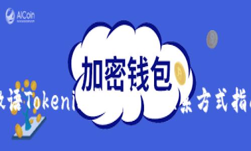 微语Tokenim钱包客服联系方式指南