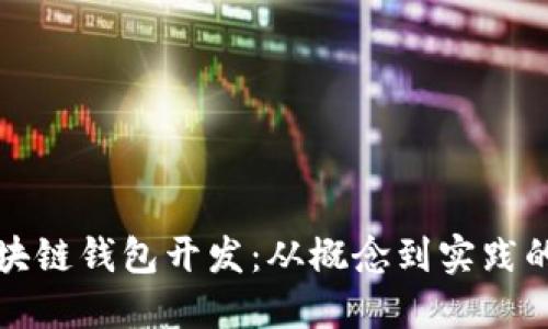 如何入门区块链钱包开发：从概念到实践的全方位指南