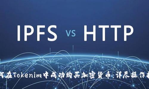 如何在Tokenim中成功购买加密货币：详尽操作指南