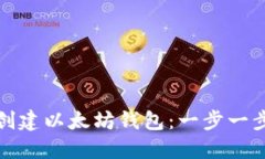 : 如何轻松创建以太坊钱包：一步一步的视频指南