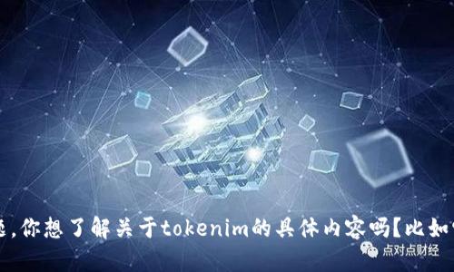 看起来你提到了“tokenim被别人授权了”，但没有提供具体的上下文或问题。你想了解关于tokenim的具体内容吗？比如它的用途、授权机制、相关应用等？请提供更多信息，以便我能更好地帮助你。