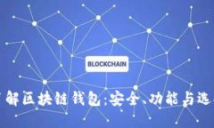 全面了解区块链钱包：安全、功能与选择指南
