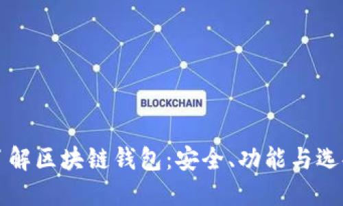 全面了解区块链钱包：安全、功能与选择指南