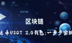 如何轻松下载泰达币USDT 2.0钱包：一步步实现安全