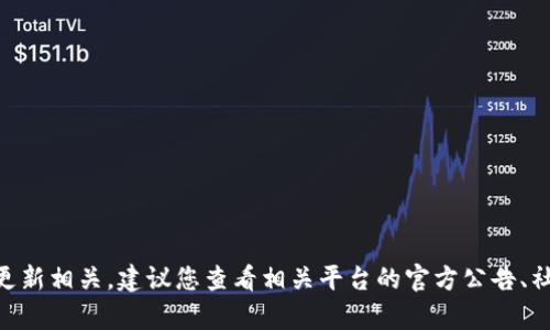 很抱歉，关于“tokenim2.0没有闪兑”的具体问题，我无法提供详细信息，因为这可能与特定的加密货币、平台或技术更新相关。建议您查看相关平台的官方公告、社区论坛或社交媒体，以获取最新动态和信息。如果您有其他问题或者需要了解某个主题，请告诉我，我会尽力帮助您！