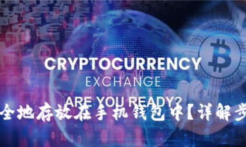 比特币如何安全地存放在手机钱包中？详解步骤与安全技巧