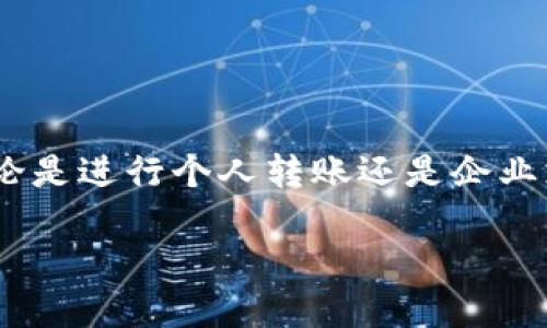 在进行Tokenim（也可能是指其他区块链转账）转账时，备注的重要性不容忽视。不论是进行个人转账还是企业支付，写上详细的备注都能帮助你和接收方更好地管理交易记录，避免误解和错账。

### Tokenim转账：如何正确填写备注，确保资金安全高效传递