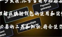 在现代数字经济环境中，区块链钱包的使用依然