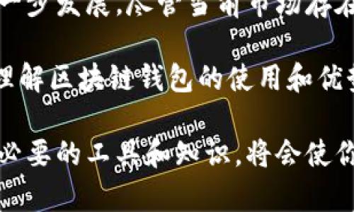 在现代数字经济环境中，区块链钱包的使用依然是一个热门话题。以下是围绕“区块链钱包还能用吗”的内容分析。


  区块链钱包依然有用，助你获取丰厚投资回报/  

关键词：
 guanjianci 区块链钱包, 数字资产, 加密货币, 投资回报/ guanjianci 

区块链钱包的基本概念
区块链钱包是用于存储和管理数字资产的一种工具。它允许用户接收、存储和发送加密货币。在不同于传统银行账户的情况下，区块链钱包提供了更高的安全性和数据隐私。无论你是加密货币的新手还是经验丰富的投资者，了解区块链钱包是至关重要的第一步。

为什么区块链钱包依然有用
尽管市场上存在波动性，一些人可能会怀疑区块链钱包的实用性。但事实上，区块链钱包依然非常有用，原因如下：

1. 安全性和控制权
相较于传统金融系统，区块链钱包提供了更高的安全性。用户拥有私钥，意味着他们对资产拥有绝对的控制权。没有任何第三方能够限制或干预用户的交易。这种去中心化的特性保障了用户资产的安全，尤其在如今金融网络频频遭受攻击的背景下。

2. 多样化的数字资产支持
目前市场上有多种类型的加密货币，如比特币、以太坊和其他山寨币。大多数区块链钱包都支持多种货币的存储和交易。这允许用户根据市场情况进行灵活投资，实现资产的多样化。

3. 投资机会
区块链钱包不仅仅是存储工具。加密市场的高波动性为投资者提供了丰富的交易机会。通过利用钱包，用户可以方便地进行交易，无论是短期投机还是长期持有。

4. DeFi和区块链生态
去中心化金融（DeFi）为区块链钱包提供了新的使用场景。用户可以通过钱包进行借贷、交易和收益农场等操作，实现资产增值。区块链钱包已成为进入这一新兴生态系统的门户。

区块链钱包的类型
市场上有多种类型的区块链钱包。用户可以根据自己的需求选择最合适的类型。

1. 热钱包
热钱包是连接互联网的钱包，使用方便，适合日常交易。但是，它们更容易受到网络攻击，安全性相对较低。

2. 冷钱包
冷钱包是不连接互联网的钱包，如硬件钱包或纸钱包。虽然操作不够便利，但它们提供了极高的安全性，适合长期存储数字资产。

3. 软件钱包与硬件钱包
软件钱包是安装在设备上的应用程序，通常用户体验较好。硬件钱包则是物理设备，提供更强的安全保护。选择时，用户需权衡安全与便利。

关键词策略
为了让你的区块链钱包相关内容在搜索引擎中获得更好的排名，你需要进行关键词。以下是几点建议：

1. 渗透关键词
在文章中自然地融入你的关键词，如“区块链钱包”、“数字资产”、“加密货币”和“投资回报”。确保该关键词出现在、副和段落中的多个位置。

2. 产生高质量内容
创建内容时，你的目标是提供价值。详细分析区块链钱包的功能、优缺点和市场动态。这种内容能够吸引用户的关注，并提高他们的停留时间，进而增加搜索引擎的信任度。

3. 使用内外部链接
在你的文章中加入相关的内部链接和外部链接，可以提高文章的权威性。内部链接可以指向你网站上的其他相关帖子，而外部链接则可以指向权威的区块链和加密货币网站。

4. 撰写Meta描述
Meta描述可以在搜索结果中显示。写一段简洁、有吸引力的Meta描述，以鼓励用户点击你的链接。同时，确保在描述中插入主要关键词。

未来趋势与结论
区块链技术得到了广泛的关注。随着加密市场的不断成熟，区块链钱包的实用性愈加凸显。市场需求将推动技术的进一步发展。尽管当前市场存在一定的波动性，但区块链钱包依旧是管理和投资数字资产的重要工具。

总体来说，区块链钱包不仅仍然有用，而且在未来的数字经济中，将发挥更重要的角色。无论你是投资新手还是老手，理解区块链钱包的使用和优势，都是获取丰厚投资回报的关键。随时保持对加密货币市场的关注，选择合适的区块链钱包，你将会发现无限可能。

希望这些内容能够为你提供对区块链钱包使用的深入理解，同时也能帮助你更好地进行。在这个数字化的时代，掌握必要的工具和知识，将会使你稳占先机。