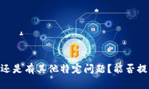 语境不明确，您是希望了解有关token im、uni挖矿的内容，还是有其他特定问题？能否提供更多具体的信息或要求？这样我才能更好地帮助您。谢谢！