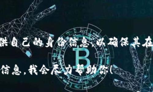 Tokenim 是一种数字身份认证平台，通常被用来进行实名认证。通过 Tokenim，用户可以提供自己的身份信息，以确保其在线活动的安全与合规性。该平台利用区块链技术和加密手段，增强数据的安全性与隐私保护。

如果你有关于 Tokenim 更具体的问题，或者想了解它的工作原理、使用方式等，可提供更多信息，我会尽力帮助你！