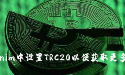 如何在Tokenim中设置TRC20以便获取更多的交易收益