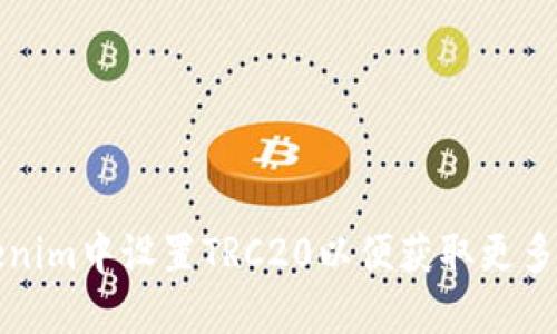 如何在Tokenim中设置TRC20以便获取更多的交易收益