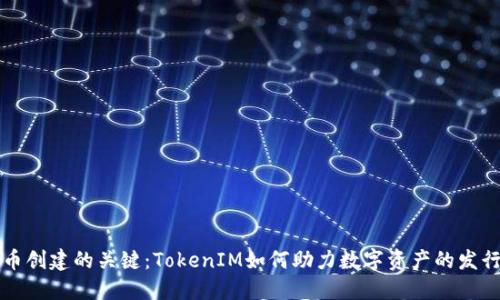 掌握货币创建的关键：TokenIM如何助力数字资产的发行与管理